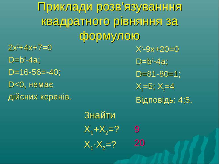 Приклади розв’язуванння квадратного рівняння за формулою 2x2+4x+7=0 D=b2-4a; ...