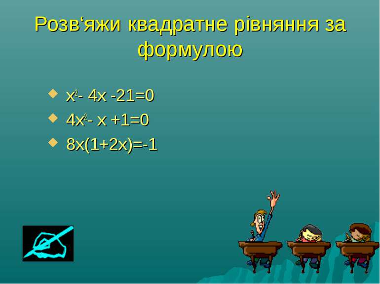 Розв‘яжи квадратне рівняння за формулою x2- 4x -21=0 4x2- x +1=0 8x(1+2x)=-1
