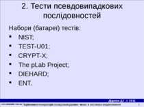 www.simulation.kiev.ua * Набори (батареї) тестів: NIST; TEST-U01; CRYPT-X; Th...