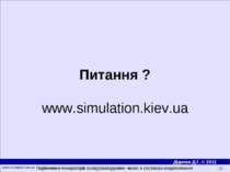 Питання ? www.simulation.kiev.ua Порівняння генераторів псевдовипадкових чисе...