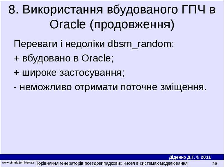 www.simulation.kiev.ua * Переваги і недоліки dbsm_random: + вбудовано в Oracl...