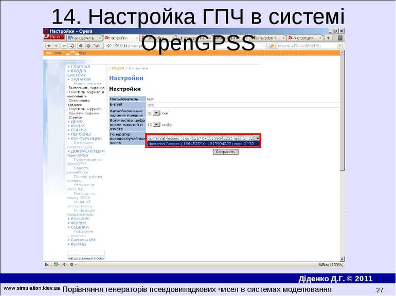 www.simulation.kiev.ua * 14. Настройка ГПЧ в системі OpenGPSS Порівняння гене...