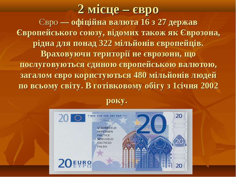 2 місце – євро Євро — офіційна валюта 16 з 27 держав Європейського союзу, від...