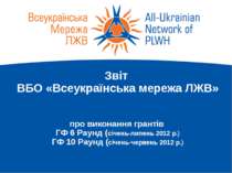 Звіт ВБО «Всеукраїнська мережа ЛЖВ»