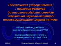 * Ukrainian Academic & Research Network * Підключення університетів і наукови...
