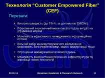 * Ukrainian Academic & Research Network * Технологія “Customer Empowered Fibe...