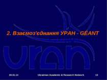* Ukrainian Academic & Research Network * 2. Взаємоз’єднання УРАН - GÉANT  Uk...