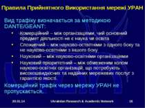 * Ukrainian Research & Academic Network * Вид трафіку визначається за методик...