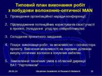* Ukrainian Academic & Research Network * Типовий план виконання робіт з побу...