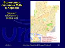 * Ukrainian Academic & Research Network * Волоконно-оптичнна MAN в Херсоні (в...