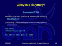* Ukrainian Academic & Research Network * Дякуємо за увагу! Асоціація УРАН Ми...