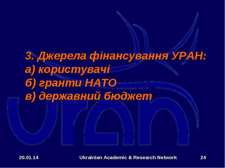 * Ukrainian Academic & Research Network * 3. Джерела фінансування УРАН: а) ко...