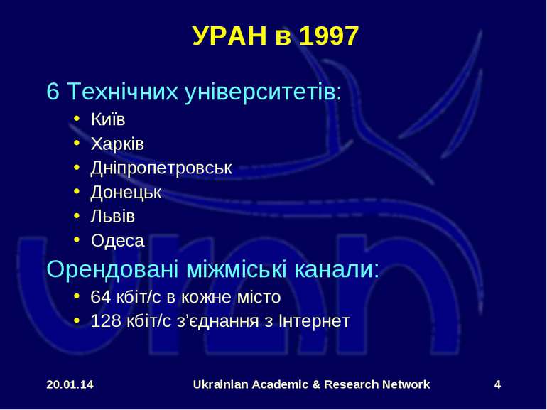 * Ukrainian Academic & Research Network * УРАН в 1997 6 Технічних університет...