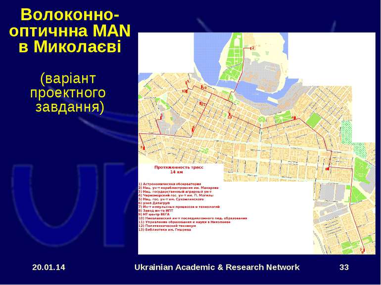 * Ukrainian Academic & Research Network * Волоконно-оптичнна MAN в Миколаєві ...