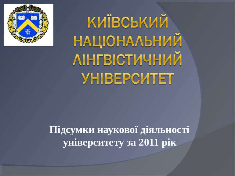Підсумки наукової діяльності університету за 2011 рік