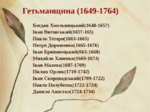 Гетьманщина (1649-1764) Богдан Хмельницький(1648-1657) Іван Виговський(1657-1...