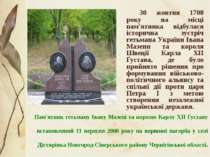 Пам'ятник гетьману Івану Мазепі та королю Карлу ХІІ Ґуставу встановлений 11 в...