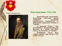 Роки правління: 1722-1724 Чернігівський полковник. Полуботок виступав проти з...