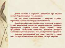 Даний посібник є коротким довідником про видатні постаті України періоду Геть...