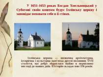 У 1651-1653 роках Богдан Хмельницький у Суботові своїм коштом будує Іллінську...