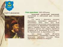 Роки правління: 1665-1676 роки. Визначний український державний, політичний т...