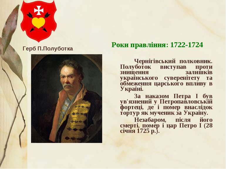Роки правління: 1722-1724 Чернігівський полковник. Полуботок виступав проти з...