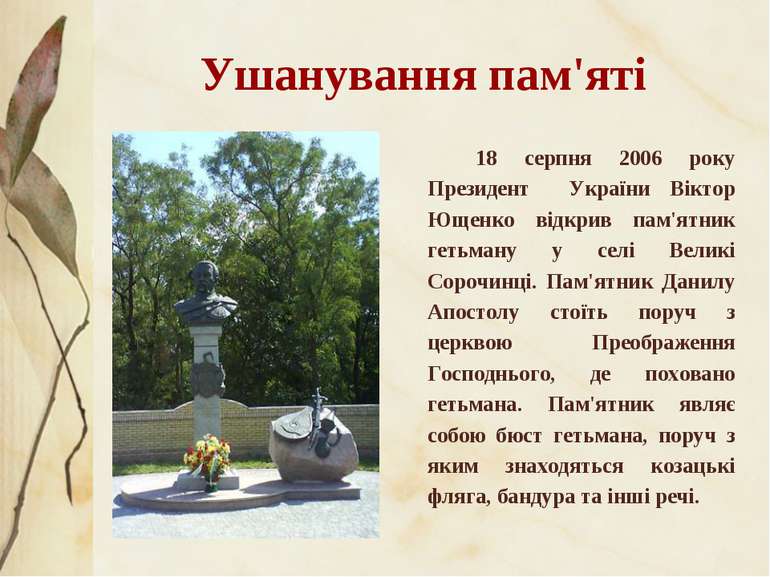 Ушанування пам'яті 18 серпня 2006 року Президент України Віктор Ющенко відкри...