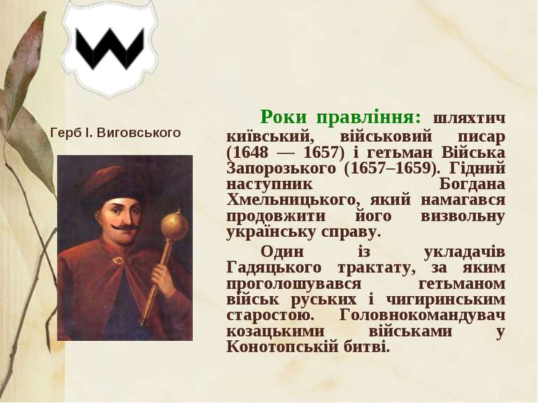 Роки правління: шляхтич київський, військовий писар (1648 — 1657) і гетьман В...