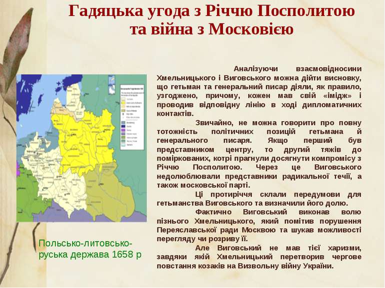 Гадяцька угода з Річчю Посполитою та війна з Московією Польсько-литовсько-рус...
