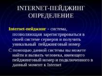INTERNET-ПЕЙДЖИНГ ОПРЕДЕЛЕНИЕ Internet-пейджинг - система, позволяющая зареги...