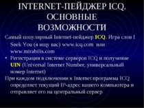INTERNET-ПЕЙДЖЕР ICQ. ОСНОВНЫЕ ВОЗМОЖНОСТИ Самый популярный Internet-пейджер ...