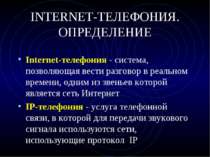 INTERNET-ТЕЛЕФОНИЯ. ОПРЕДЕЛЕНИЕ Internet-телефония - система, позволяющая вес...