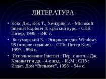 ЛИТЕРАТУРА Кокс Дж., Кок Т., Хейдрик Э. - Microsoft Internet Explorer 4: крат...