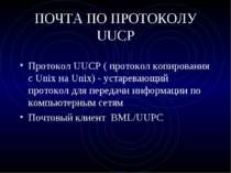 ПОЧТА ПО ПРОТОКОЛУ UUCP Протокол UUCP ( протокол копирования с Unix на Unix) ...