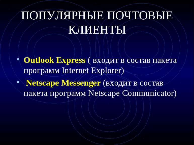 ПОПУЛЯРНЫЕ ПОЧТОВЫЕ КЛИЕНТЫ Outlook Express ( входит в состав пакета программ...