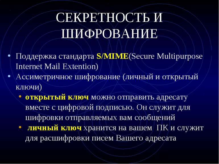 СЕКРЕТНОСТЬ И ШИФРОВАНИЕ Поддержка стандарта S/MIME(Secure Multipurpose Inter...