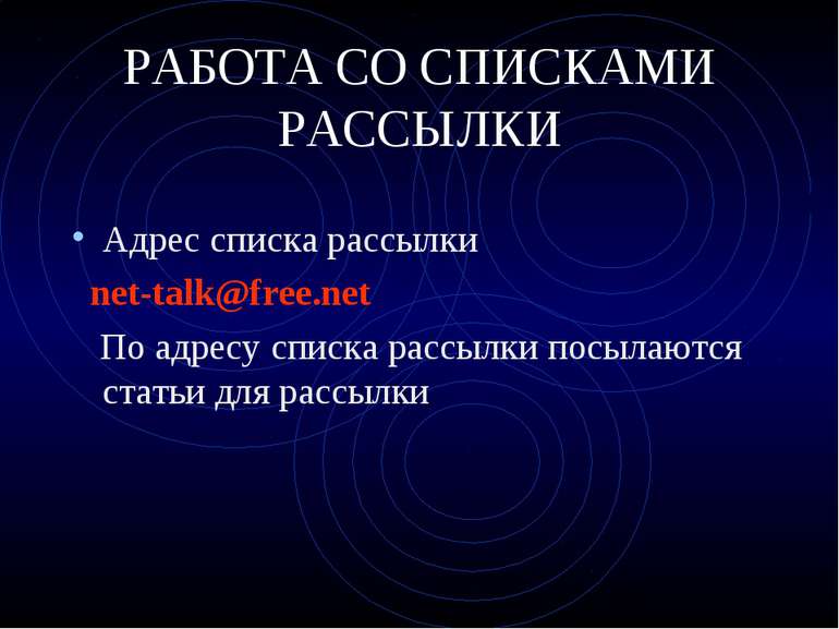 РАБОТА СО СПИСКАМИ РАССЫЛКИ Адрес списка рассылки net-talk@free.net По адресу...