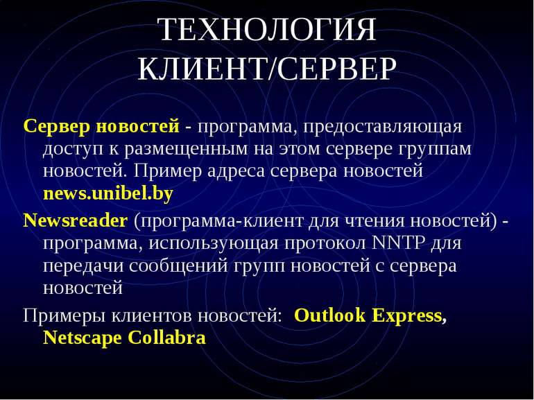 ТЕХНОЛОГИЯ КЛИЕНТ/СЕРВЕР Сервер новостей - программа, предоставляющая доступ ...