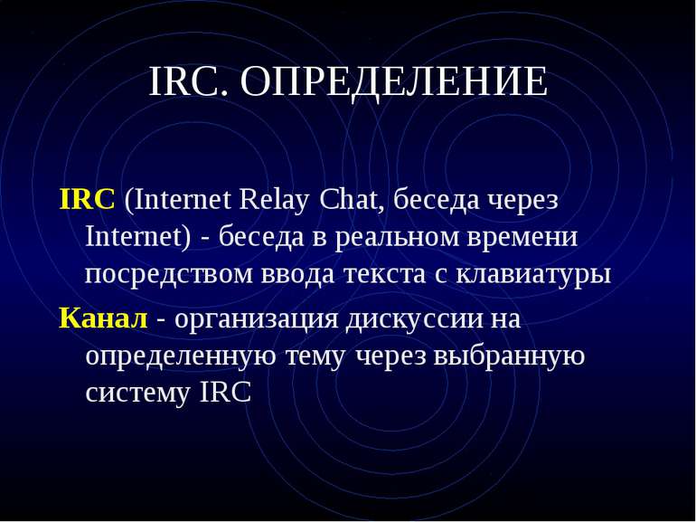IRC. ОПРЕДЕЛЕНИЕ IRC (Internet Relay Chat, беседа через Internet) - беседа в ...