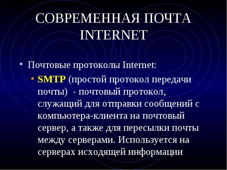 СОВРЕМЕННАЯ ПОЧТА INTERNET Почтовые протоколы Internet: SMTP (простой протоко...