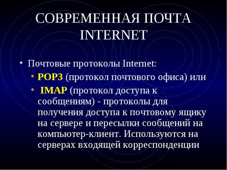 СОВРЕМЕННАЯ ПОЧТА INTERNET Почтовые протоколы Internet: POP3 (протокол почтов...