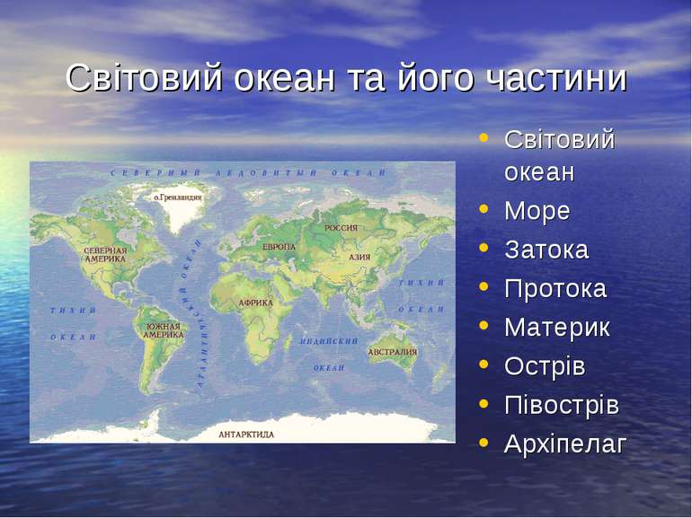 Світовий океан та його частини Світовий океан Море Затока Протока Материк Ост...