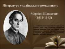 Література українського романтизму Маркіян Шашкевич (1811-1843)