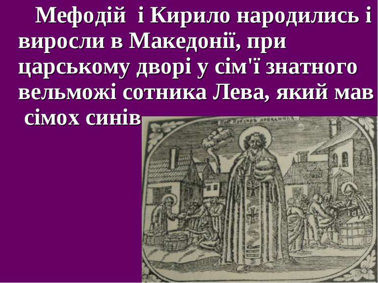 Мефодій і Кирило народились і виросли в Македонії, при царському дворі у сім'...