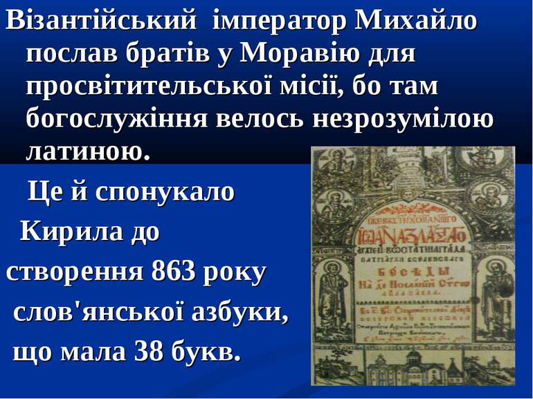 Візантійський імператор Михайло послав братів у Моравію для просвітительської...