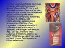 Історія української мови веде свій початок від праслов'янської мовної єдності...