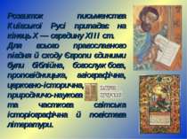 Розвиток письменства Київської Русі припадає на кінець X — середину XIII ст. ...