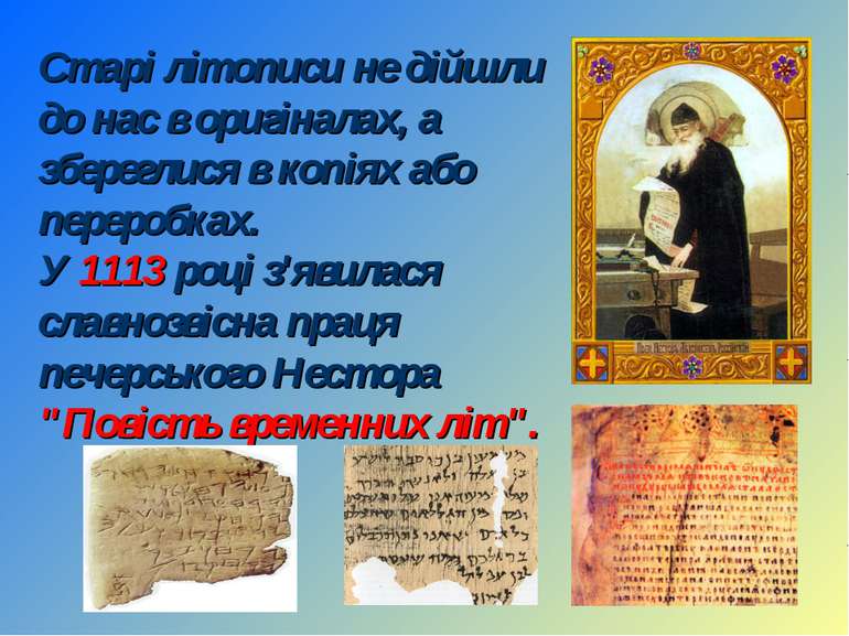 Старі літописи не дійшли до нас в оригіналах, а збереглися в копіях або перер...