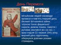 День Перемоги Мільйонам людей назавжди врізався в пам’ять перший день Великої...