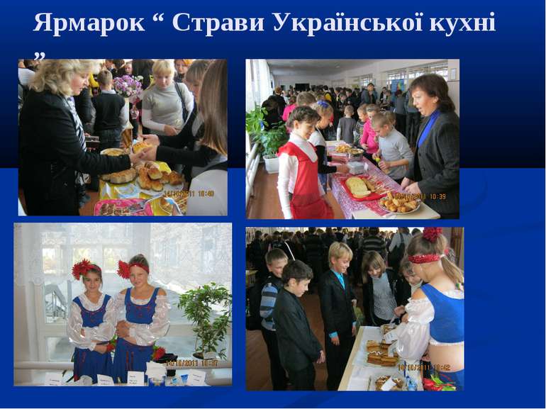 Ярмарок “ Страви Української кухні ”